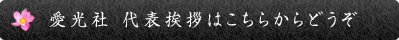 愛光社代表挨拶はこちらからどうぞ