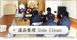 遺品整理Side Clean