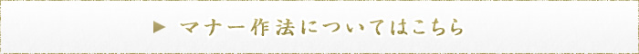 マナー作法についてはこちら