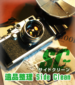 遺品整理 Side Clean