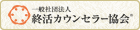 一般社団法人終活カウンセラー協会