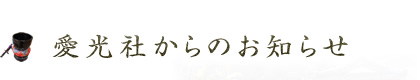 愛光社からのお知らせ