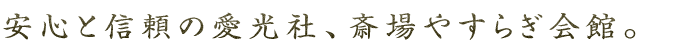 安心と信頼の愛光社、斎場やすらぎ会館