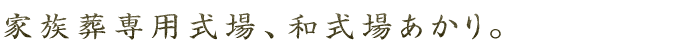 家族葬専用式場、和式場あかり