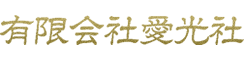 有限会社愛光社